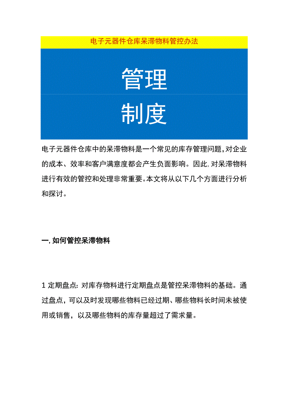 电子元器件仓库呆滞物料管控办法.docx_第1页