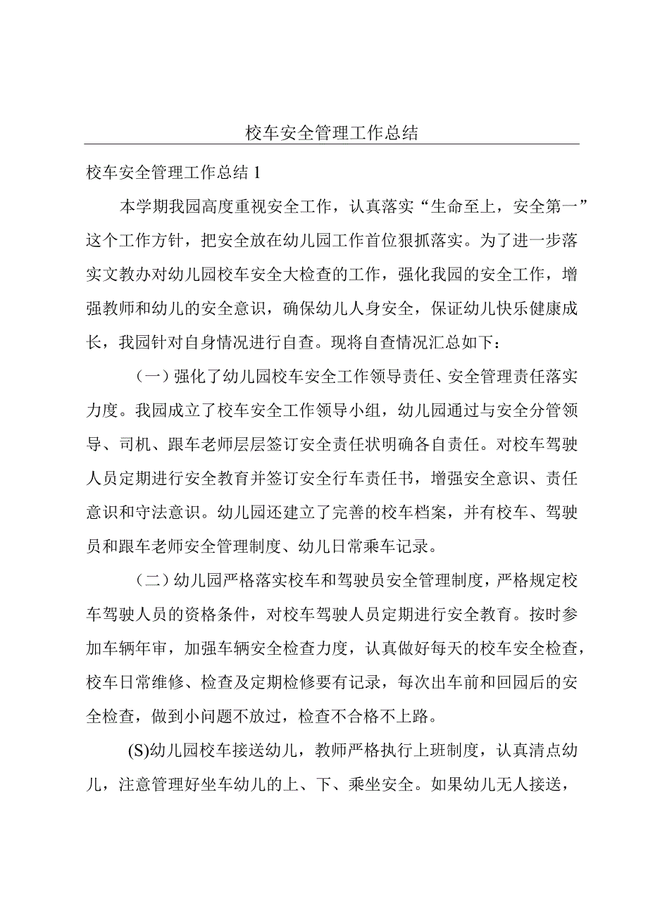 校车安全管理工作总结.docx_第1页