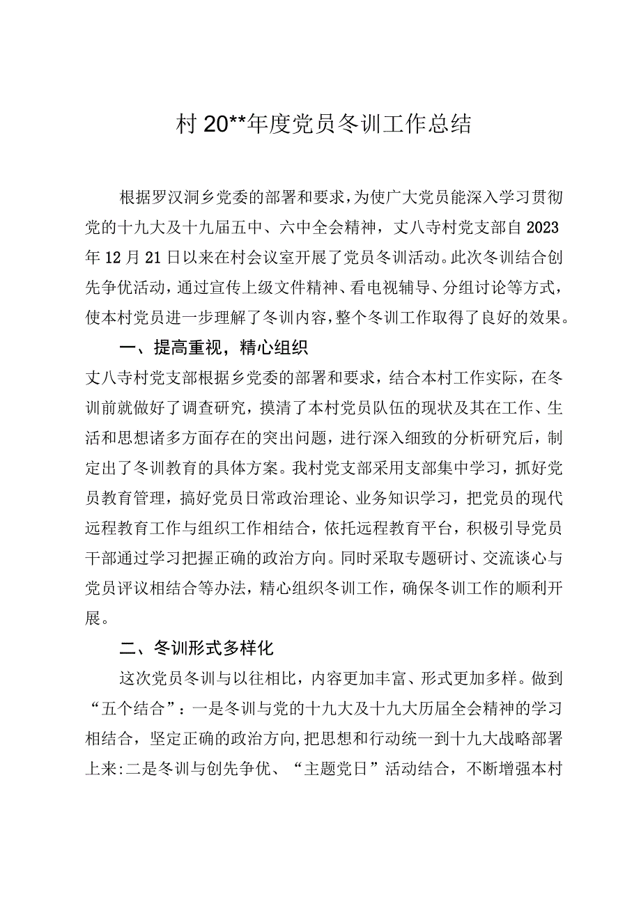 村党员冬训工作总结.docx_第1页