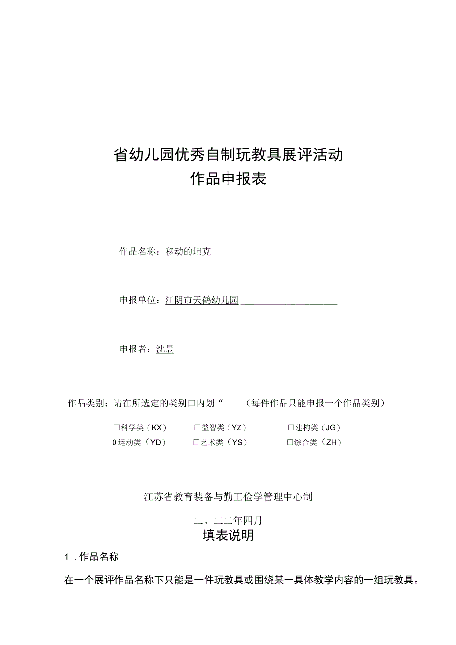 省幼儿园优秀自制玩教具展评活动作品申报表.docx_第1页