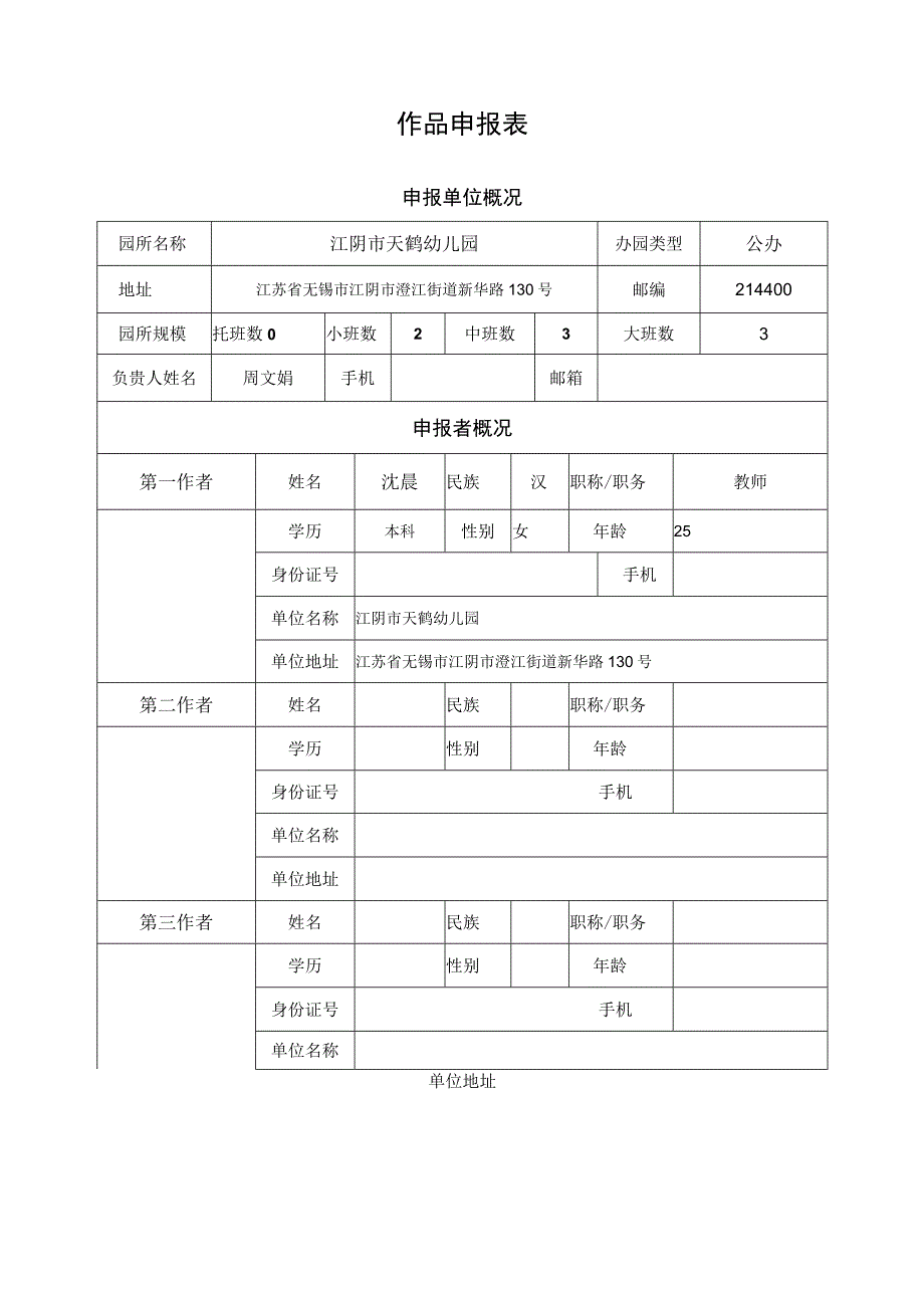 省幼儿园优秀自制玩教具展评活动作品申报表.docx_第3页