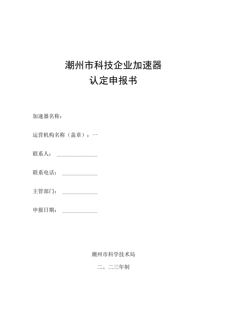 潮州市科技企业加速器认定申报书.docx_第1页