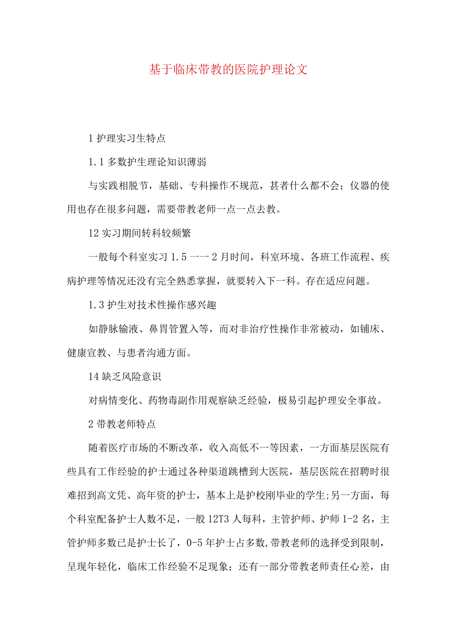 最新文档基于临床带教的医院护理论文.docx_第1页