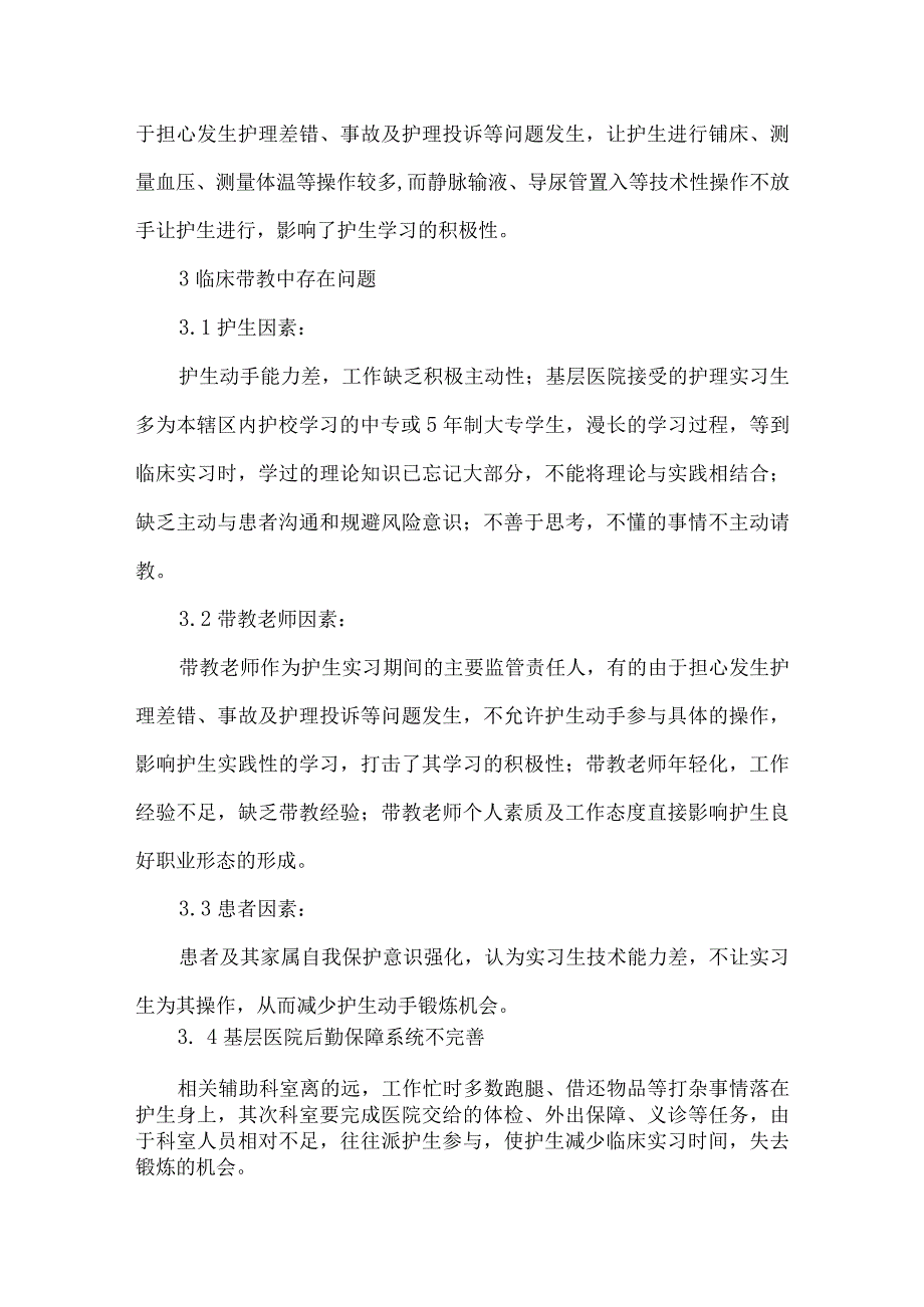 最新文档基于临床带教的医院护理论文.docx_第2页