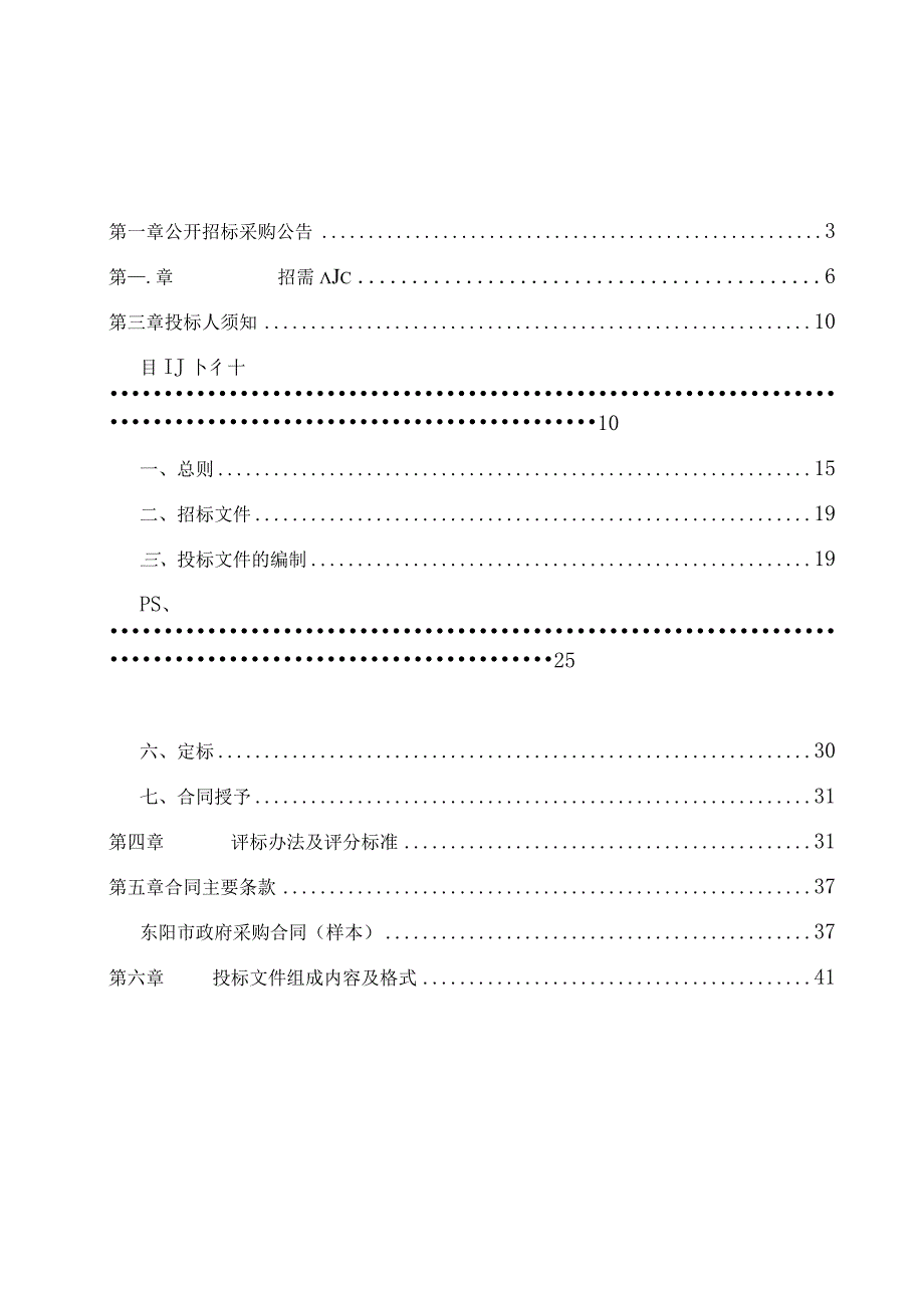 白溪江等河湖健康及水生态健康评价采购项目招标文件.docx_第2页