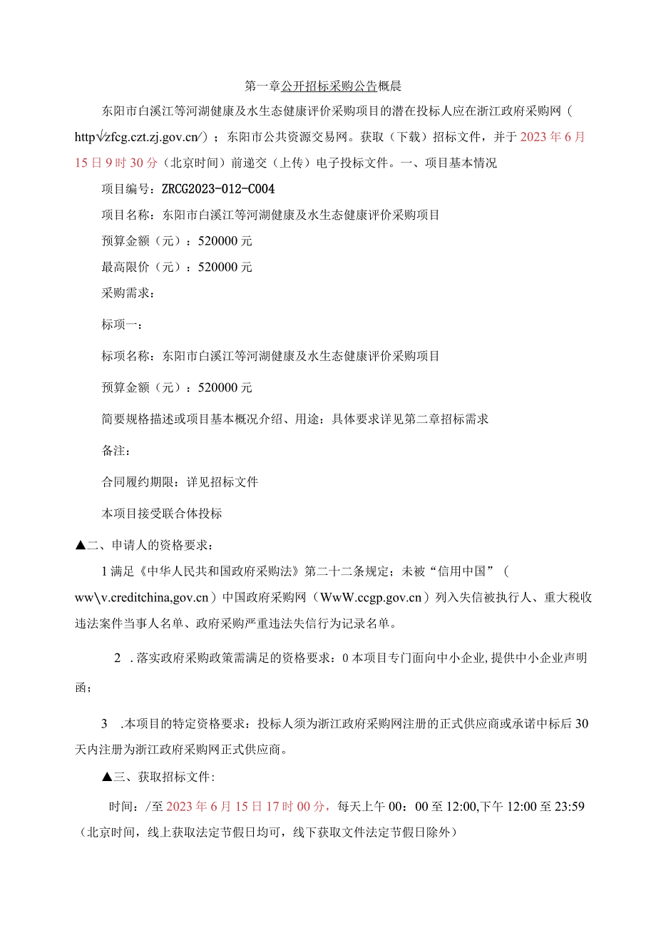 白溪江等河湖健康及水生态健康评价采购项目招标文件.docx_第3页