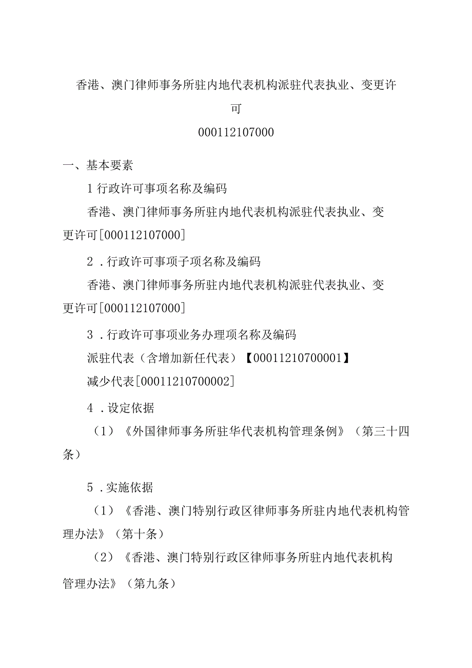 江西司法厅行政许可实施规范香港澳门律师事务所驻内地代表机构派驻代表执业变更许可实施要素.docx_第2页