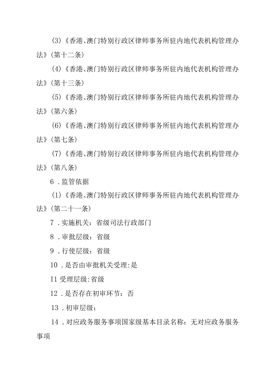 江西司法厅行政许可实施规范香港澳门律师事务所驻内地代表机构派驻代表执业变更许可实施要素.docx_第3页