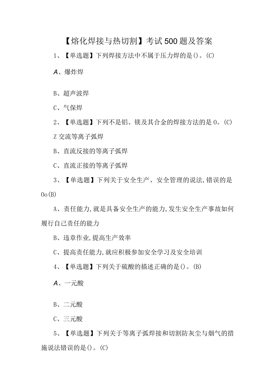 熔化焊接与热切割考试500题及答案.docx_第1页