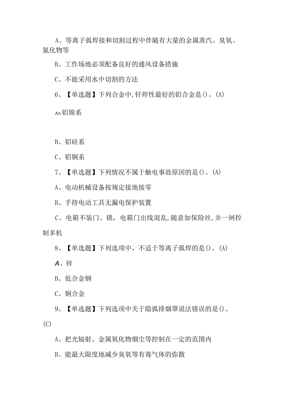 熔化焊接与热切割考试500题及答案.docx_第2页