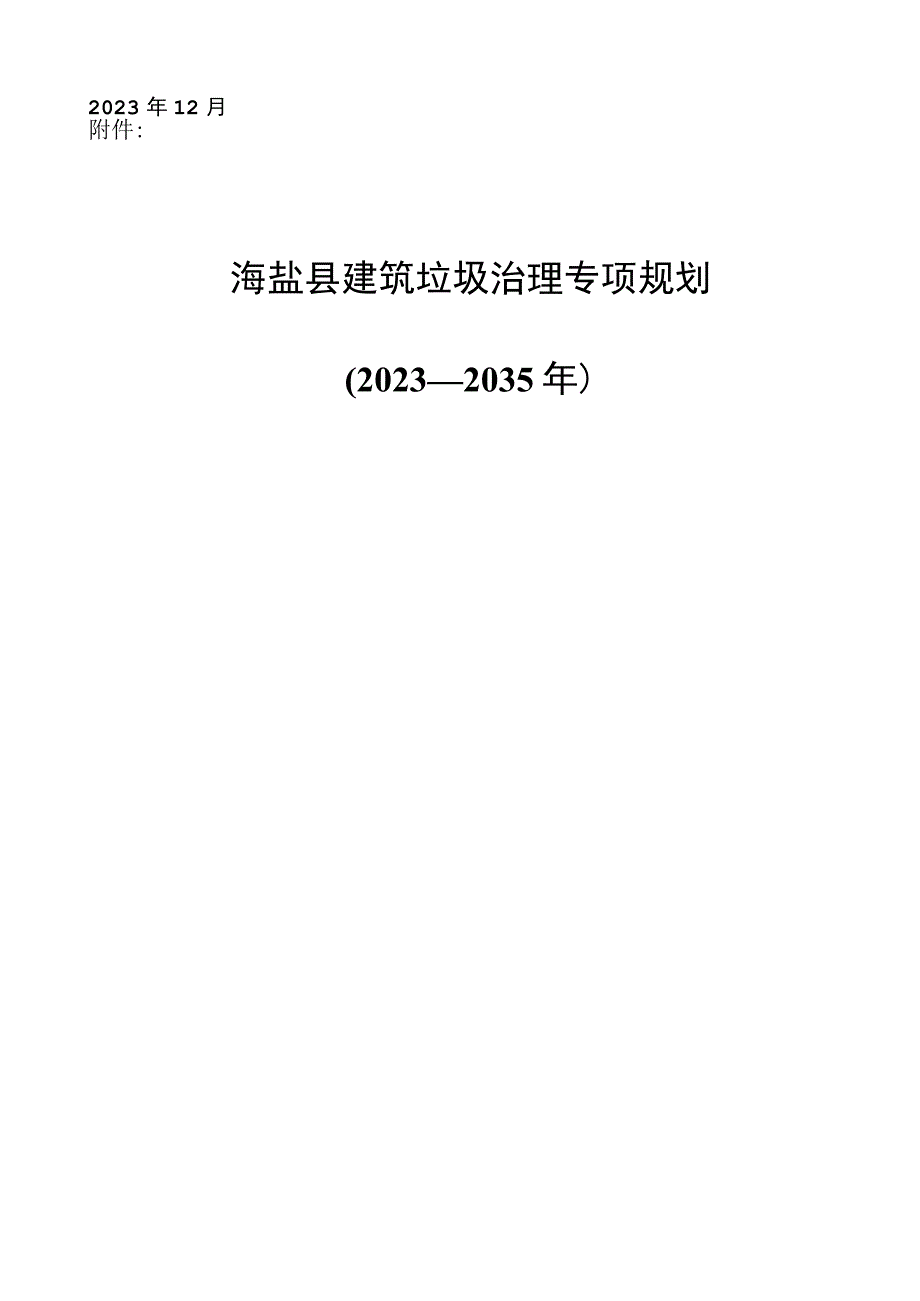 海盐县建筑垃圾治理专项规划2023—2035年.docx_第1页