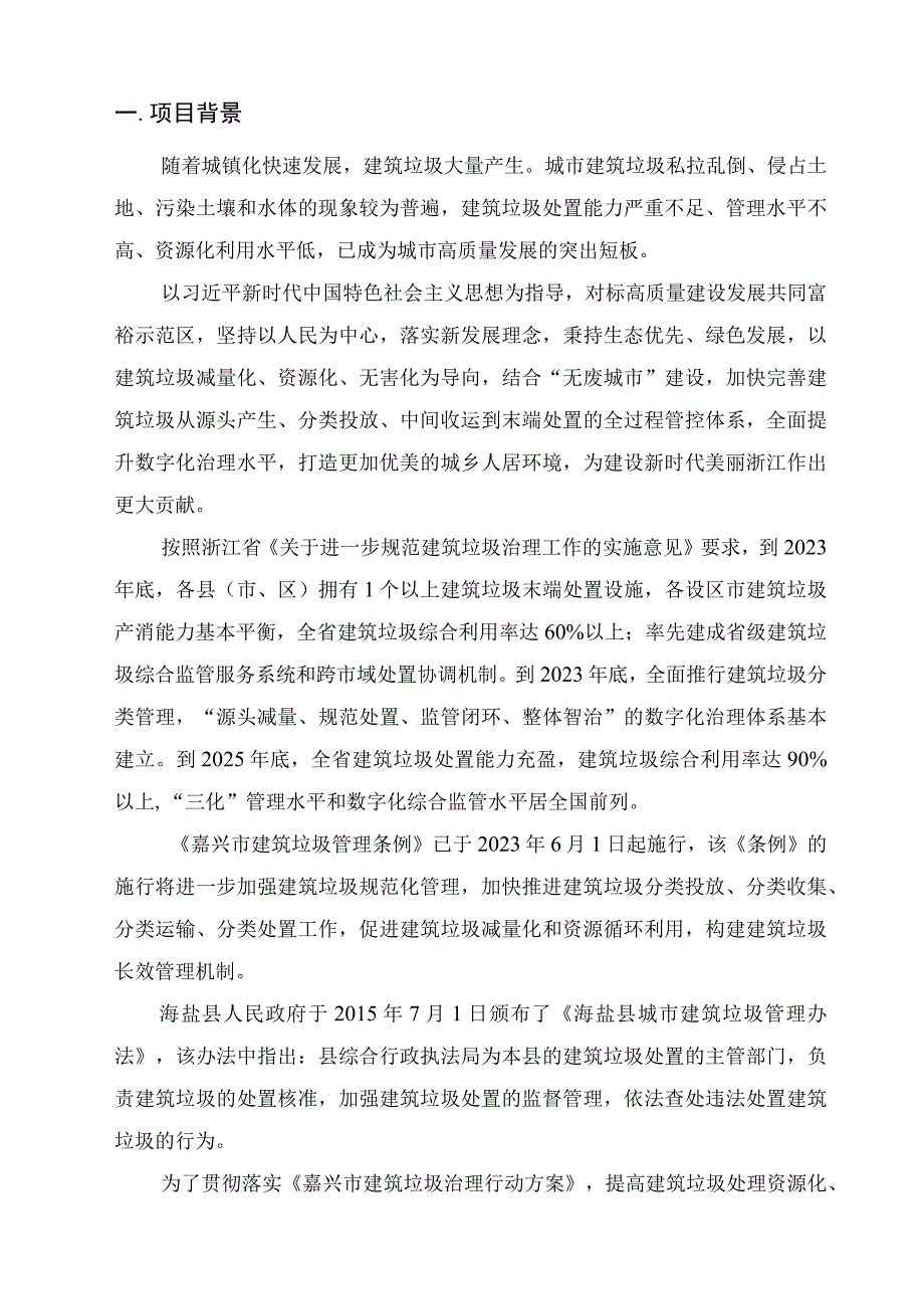 海盐县建筑垃圾治理专项规划2023—2035年.docx_第3页