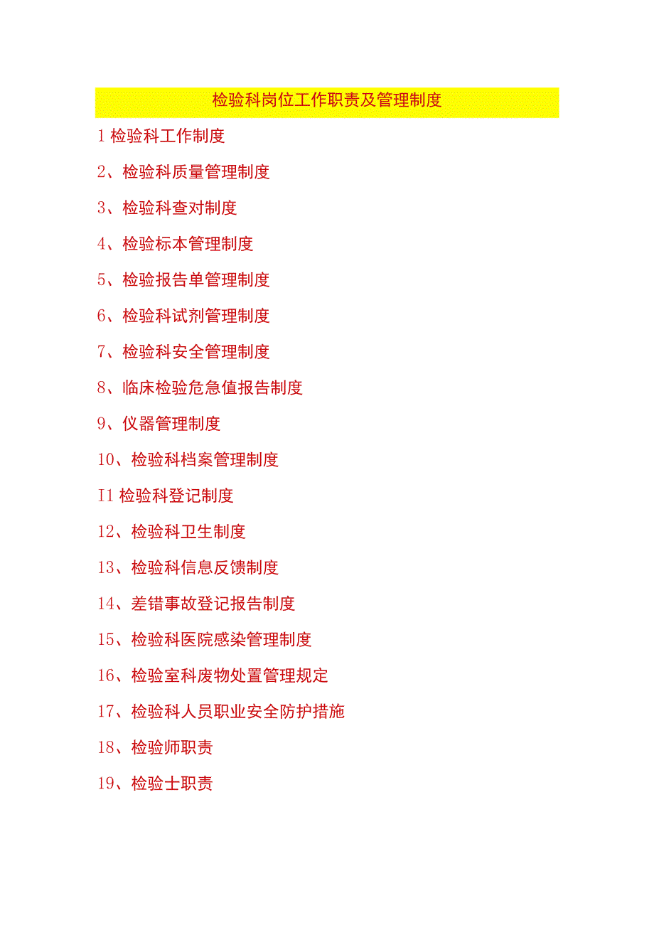 检验科岗位工作职责及管理制度.docx_第1页