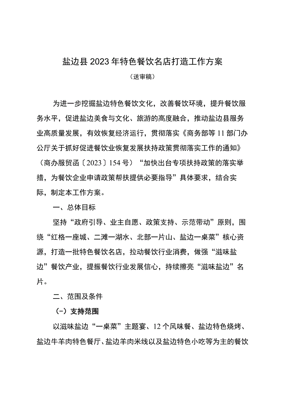 盐边县2023年特色餐饮名店打造工作方案.docx_第1页