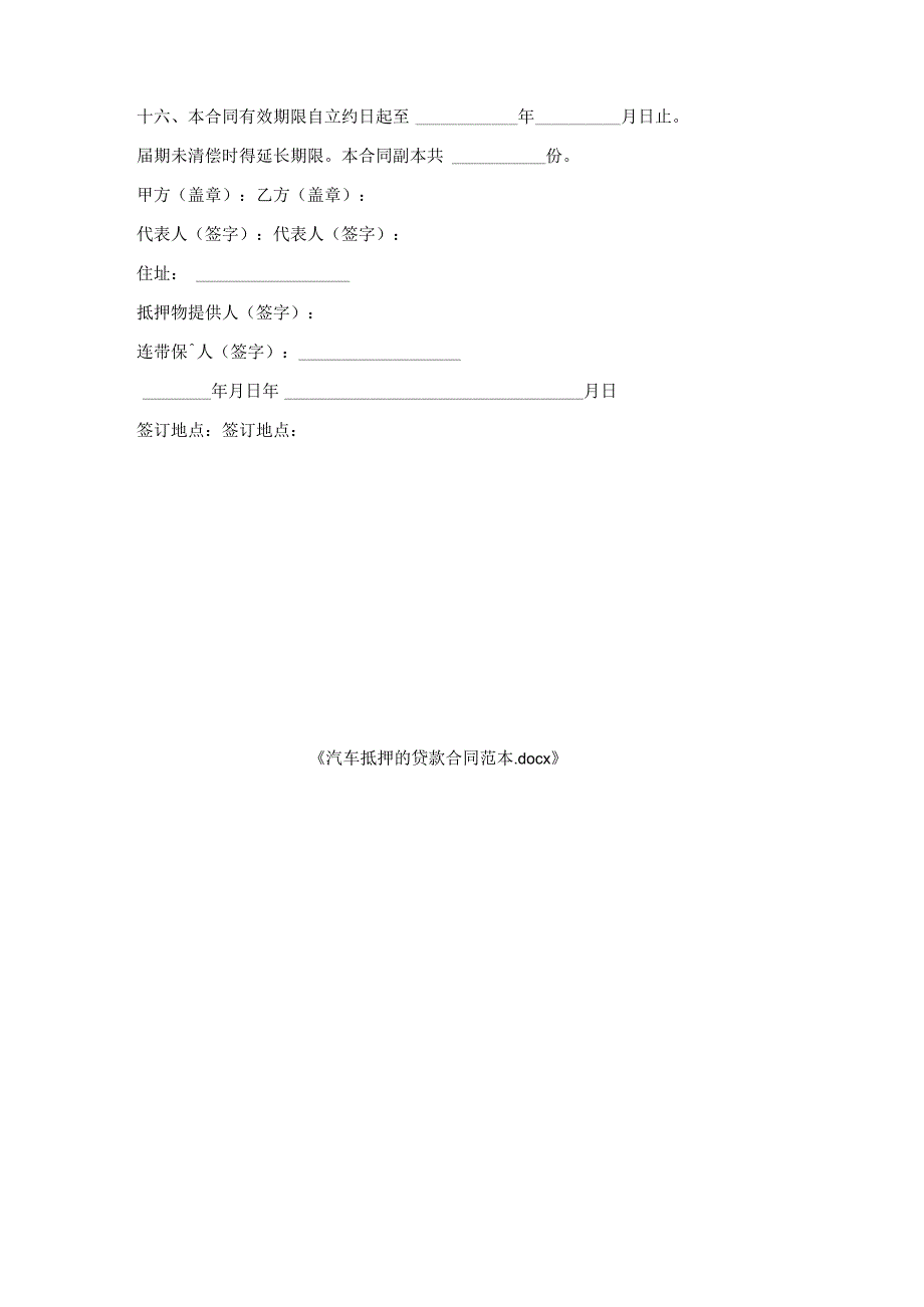 汽车抵押贷款合同范本.docx_第3页