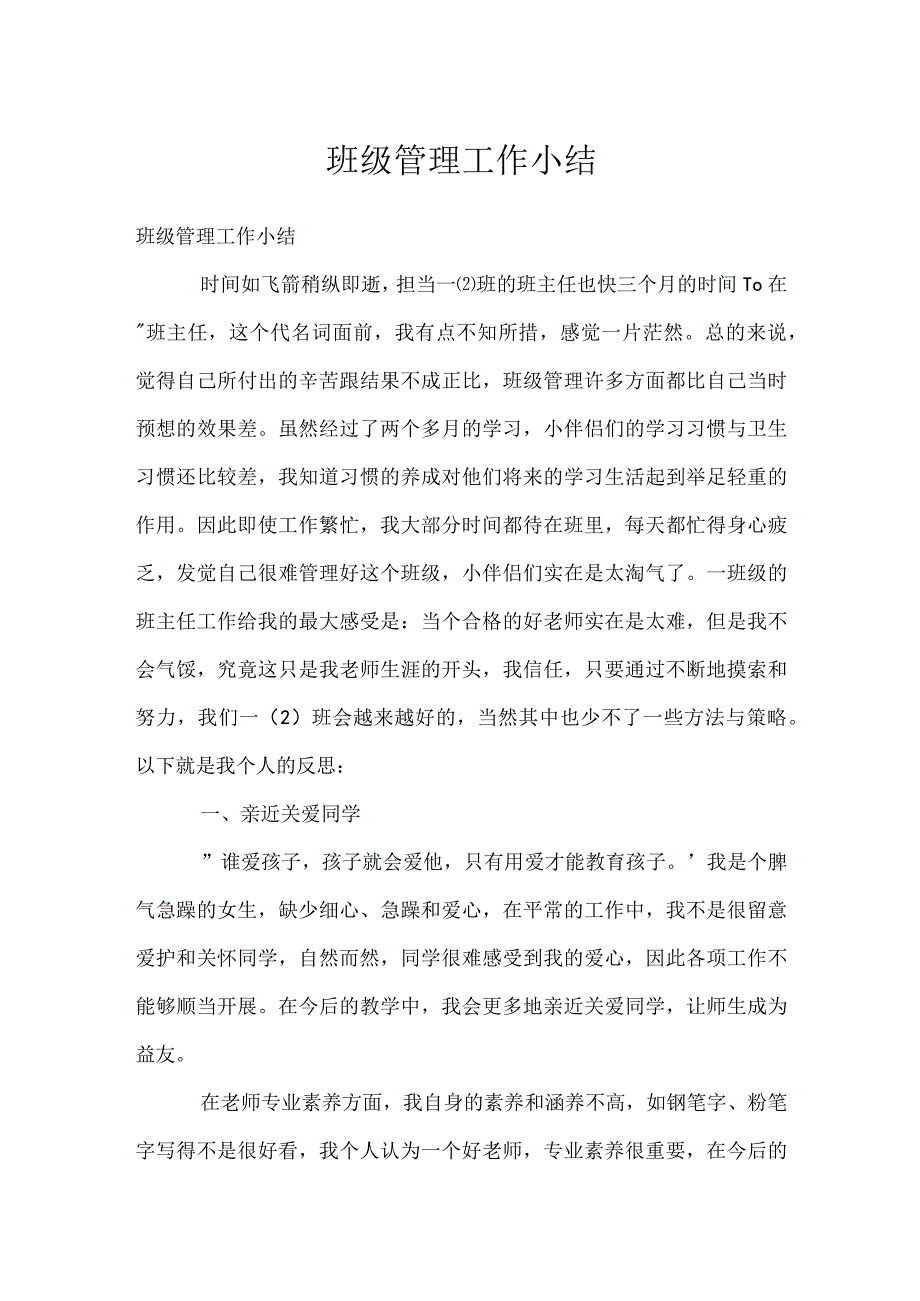 班级管理工作小结模板范本.docx_第1页