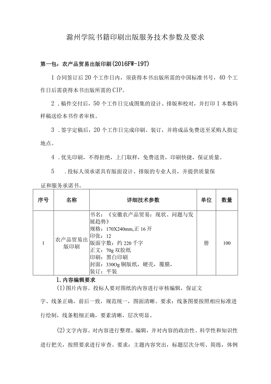 滁州学院书籍印刷出版服务技术参数及要求.docx_第1页