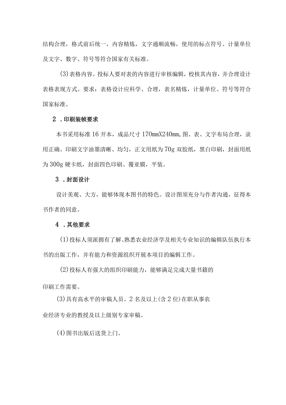 滁州学院书籍印刷出版服务技术参数及要求.docx_第2页