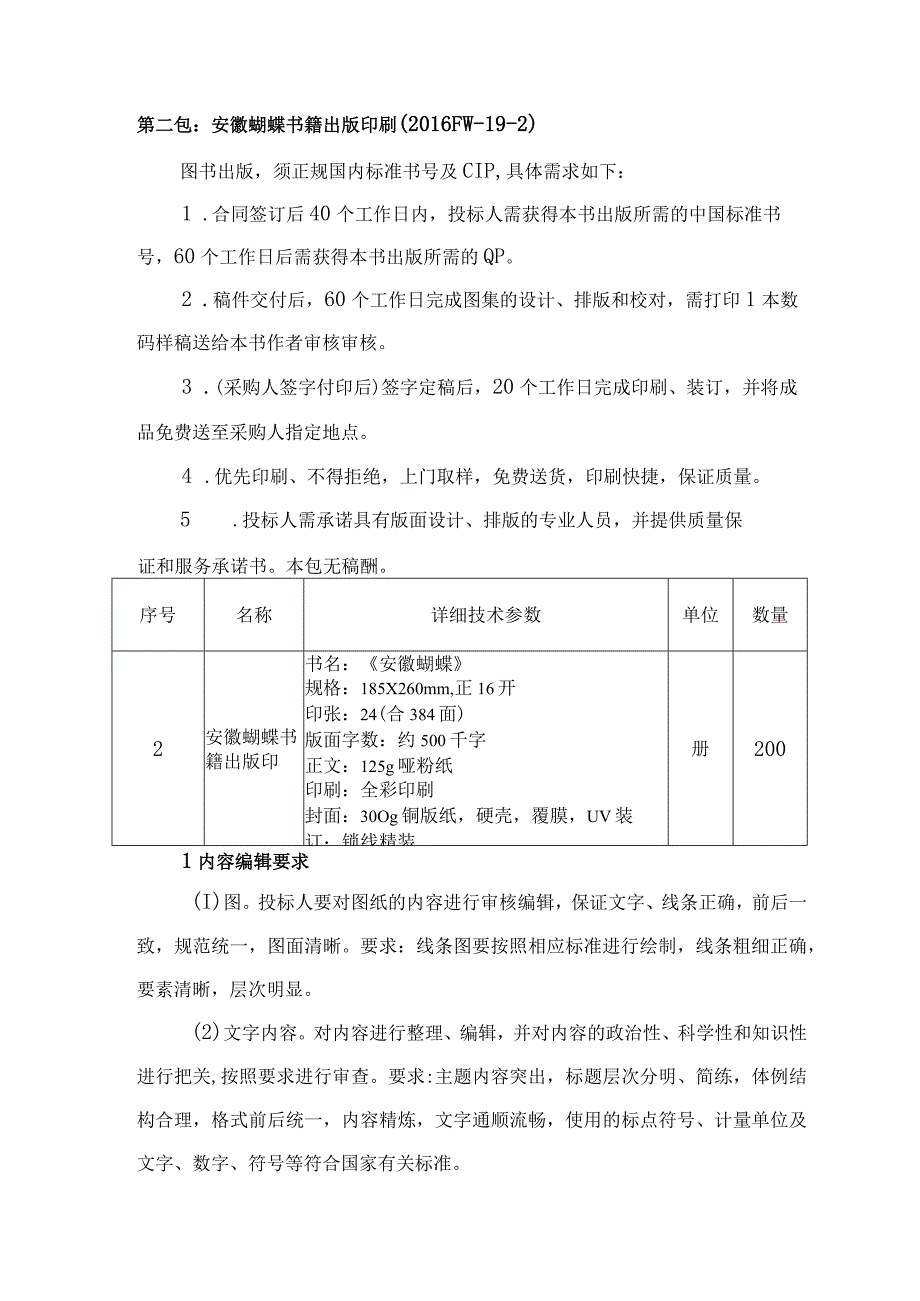 滁州学院书籍印刷出版服务技术参数及要求.docx_第3页