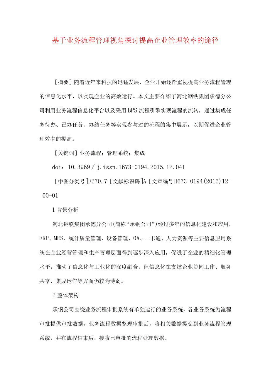 最新文档基于业务流程管理视角探讨提高企业管理效率的途径.docx_第1页