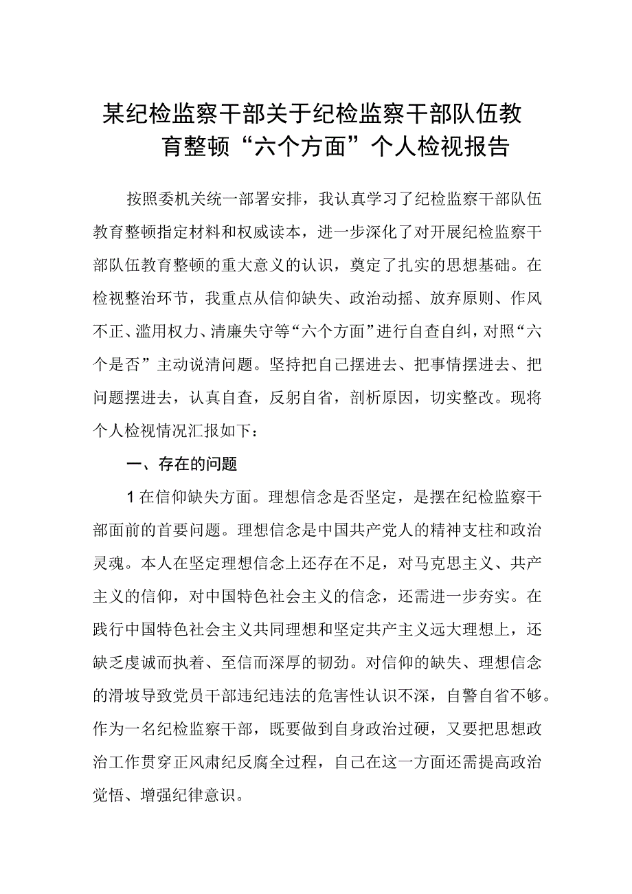 某纪检监察干部关于纪检监察干部队伍教育整顿六个方面个人检视报告八篇精选供参考.docx_第1页