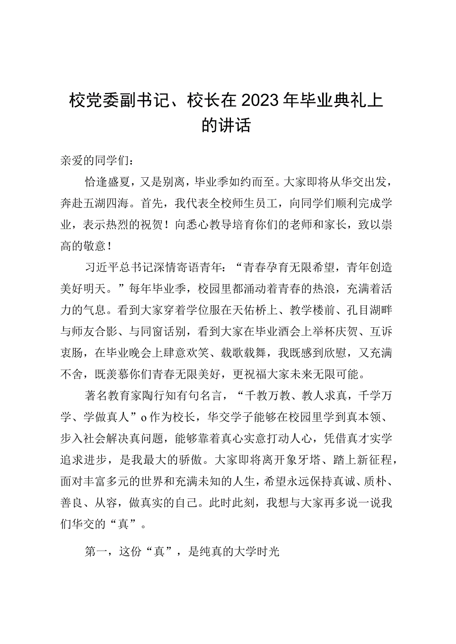 校党委副书记校长在2023年毕业典礼上的讲话.docx_第1页