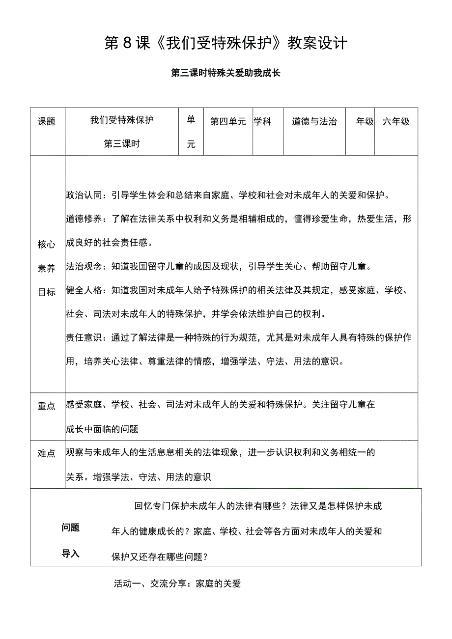 核心素养目标83 我们受特殊保护 第三课时 教案设计.docx_第1页