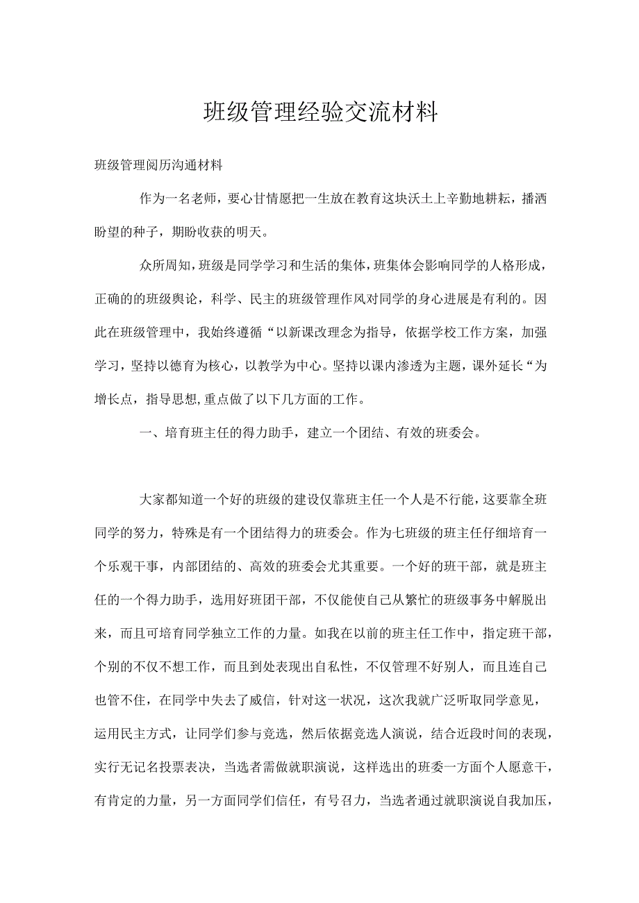 班级管理经验交流材料模板范本.docx_第1页