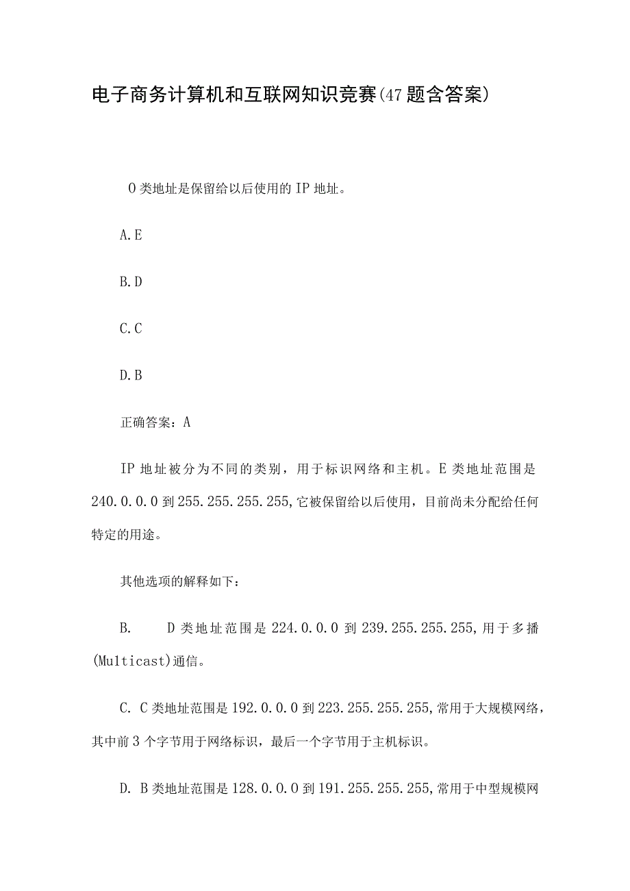 电子商务计算机和互联网知识竞赛47题含答案.docx_第1页