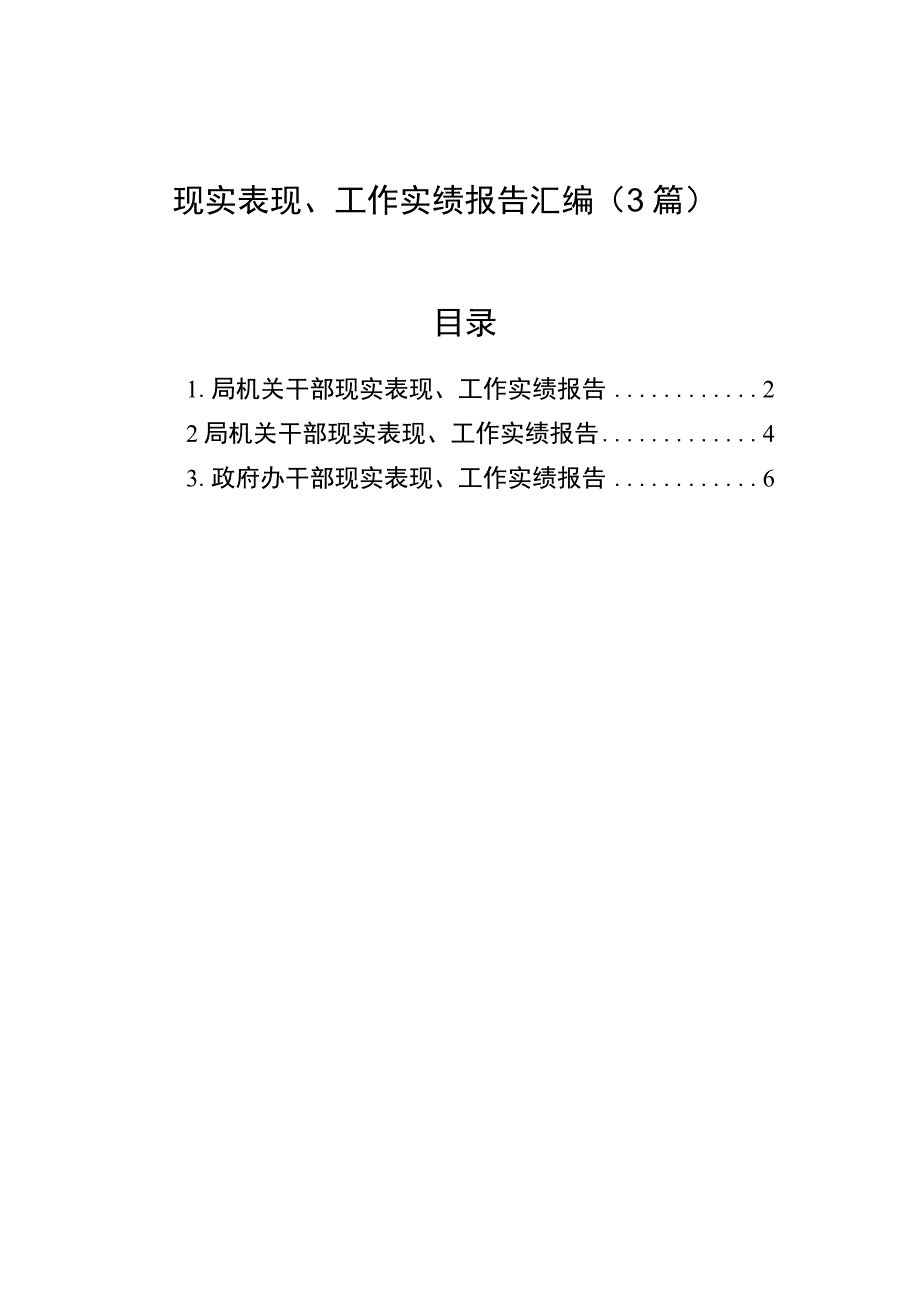 现实表现工作实绩报告汇编3篇.docx_第1页