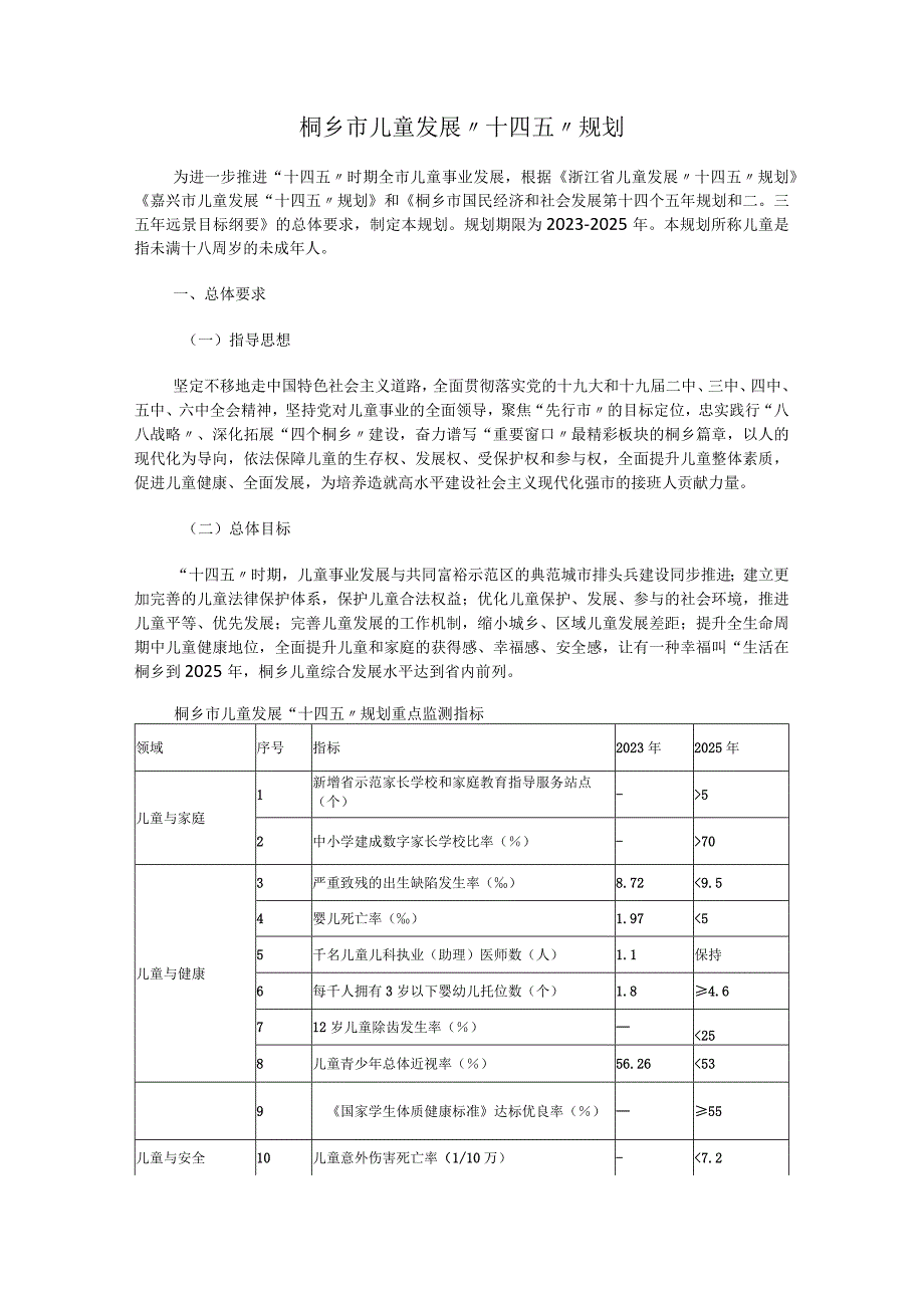 桐乡市儿童发展十四五规划.docx_第1页