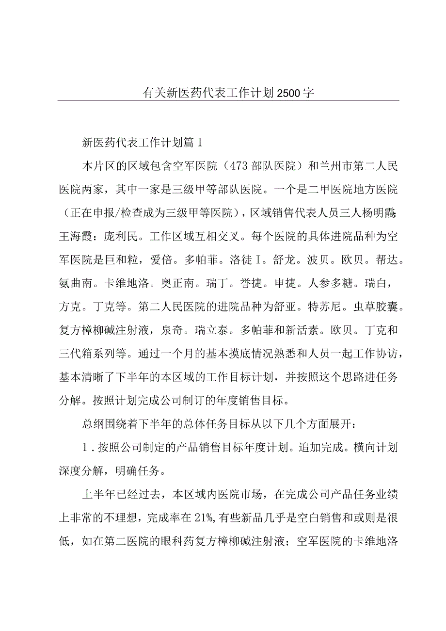 有关新医药代表工作计划2500字.docx_第1页