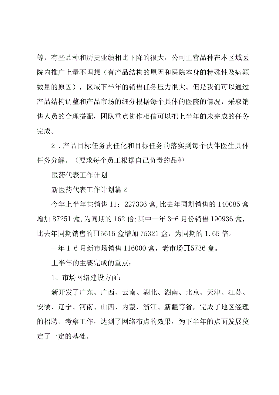 有关新医药代表工作计划2500字.docx_第2页