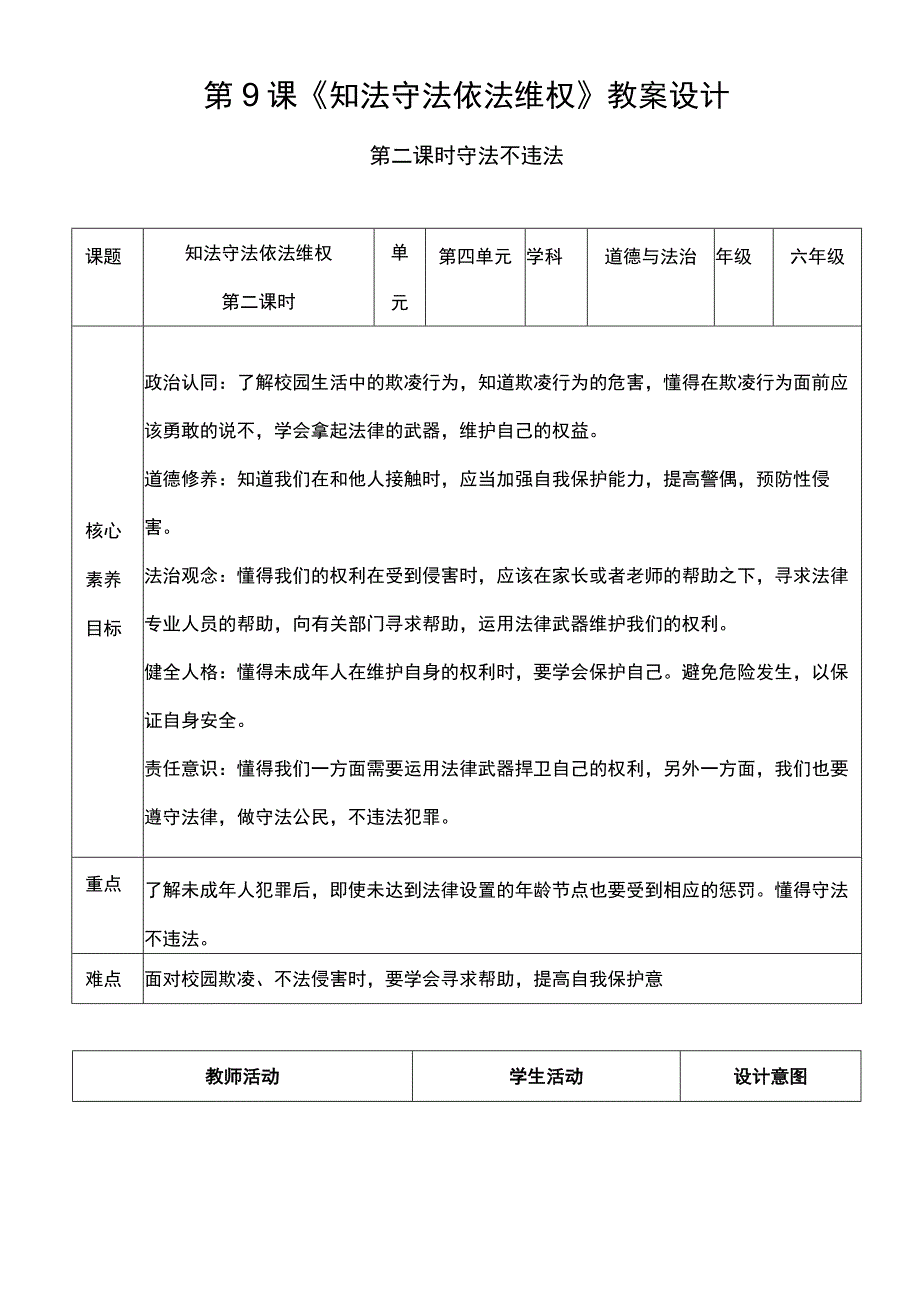 核心素养目标92 知法守法 依法维权 第二课时 教案设计.docx_第1页