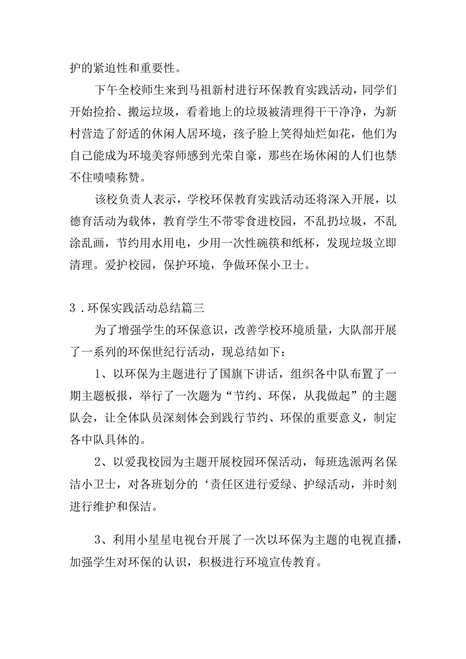 环保实践活动总结.docx_第3页