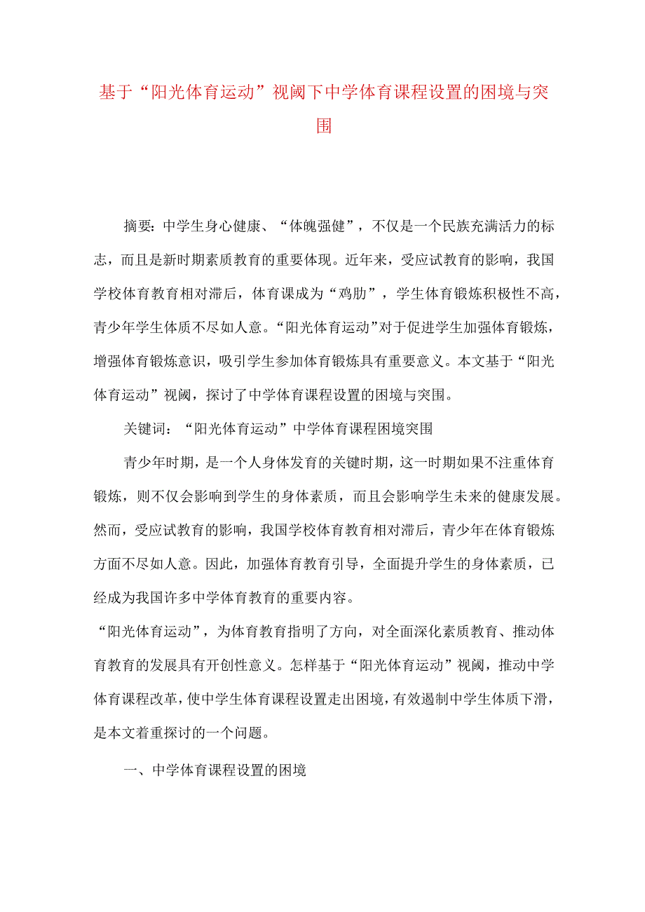 最新文档基于阳光体育运动视阈下中学体育课程设置的困境与突围.docx_第1页