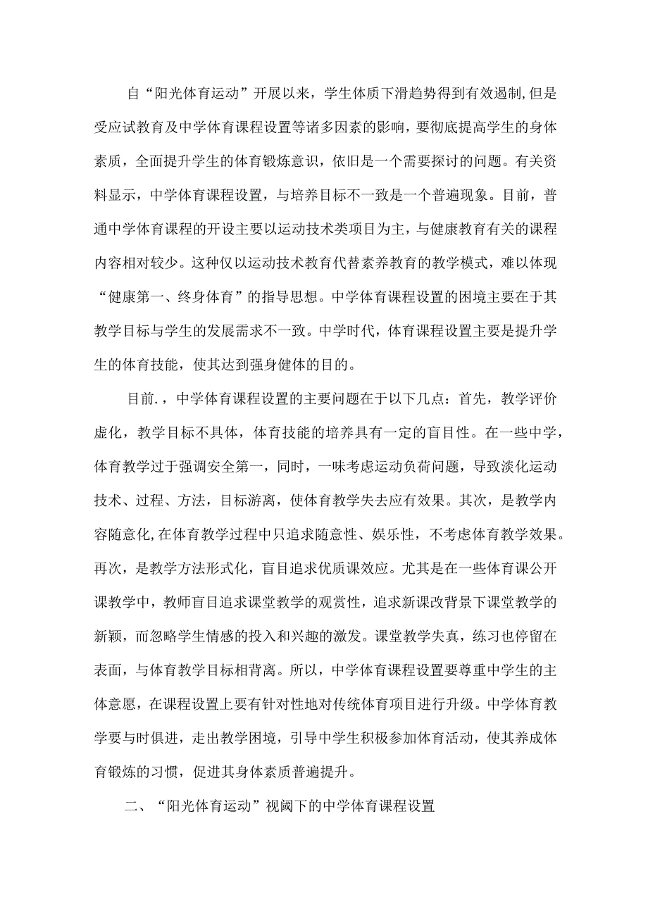 最新文档基于阳光体育运动视阈下中学体育课程设置的困境与突围.docx_第2页