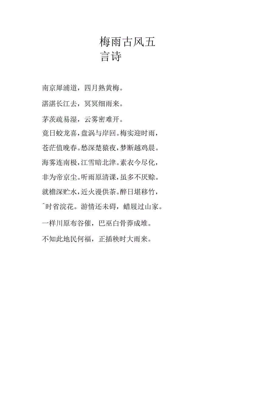 梅雨古风五言诗.docx_第1页