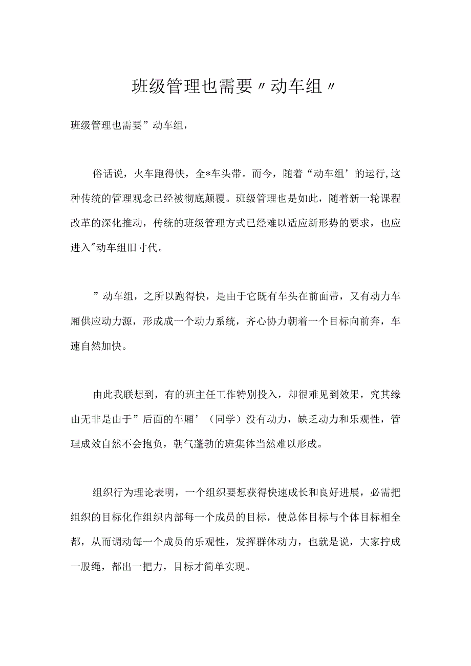 班级管理也需要动车组模板范本.docx_第1页