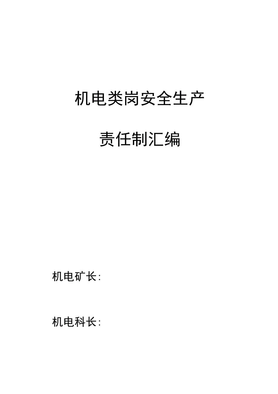 煤矿机电类岗位安全生产责任制.docx_第1页