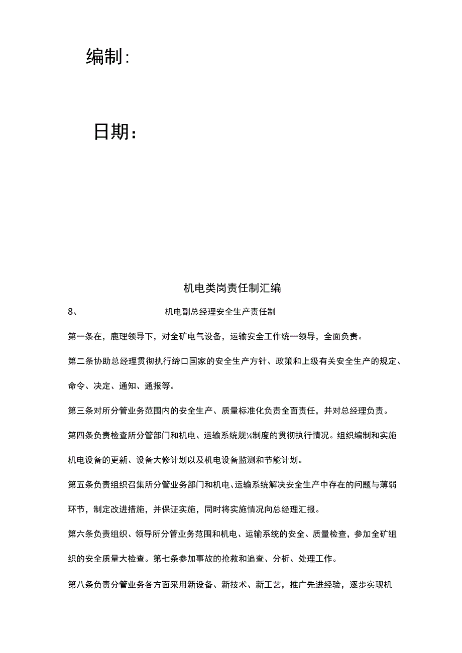 煤矿机电类岗位安全生产责任制.docx_第2页