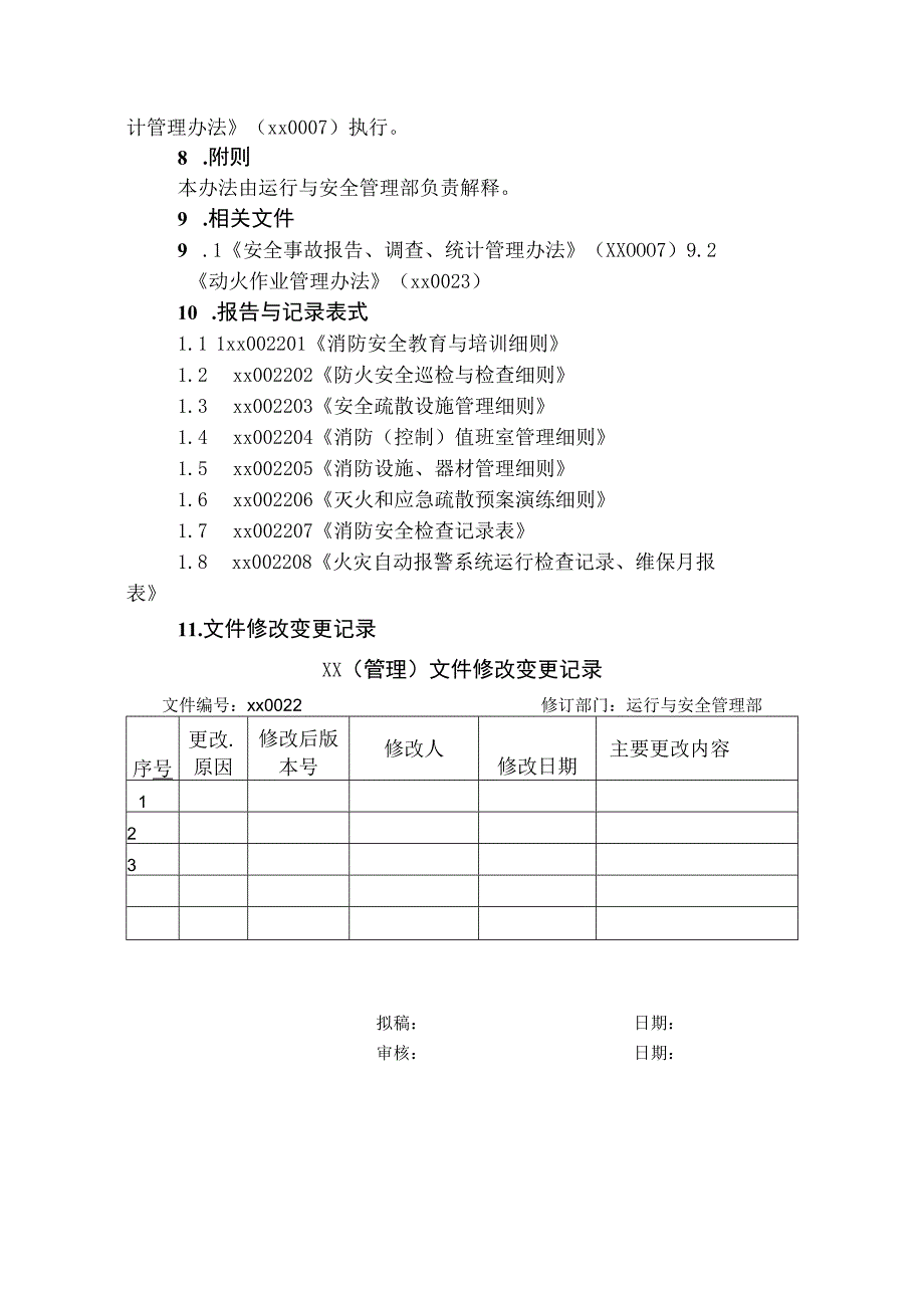 消防安全管理办法.docx_第3页