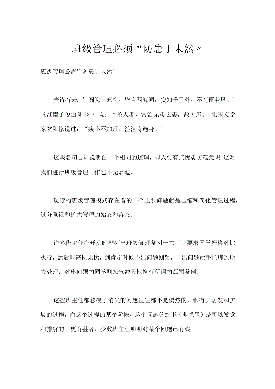 班级管理必须防患于未然模板范本.docx_第1页