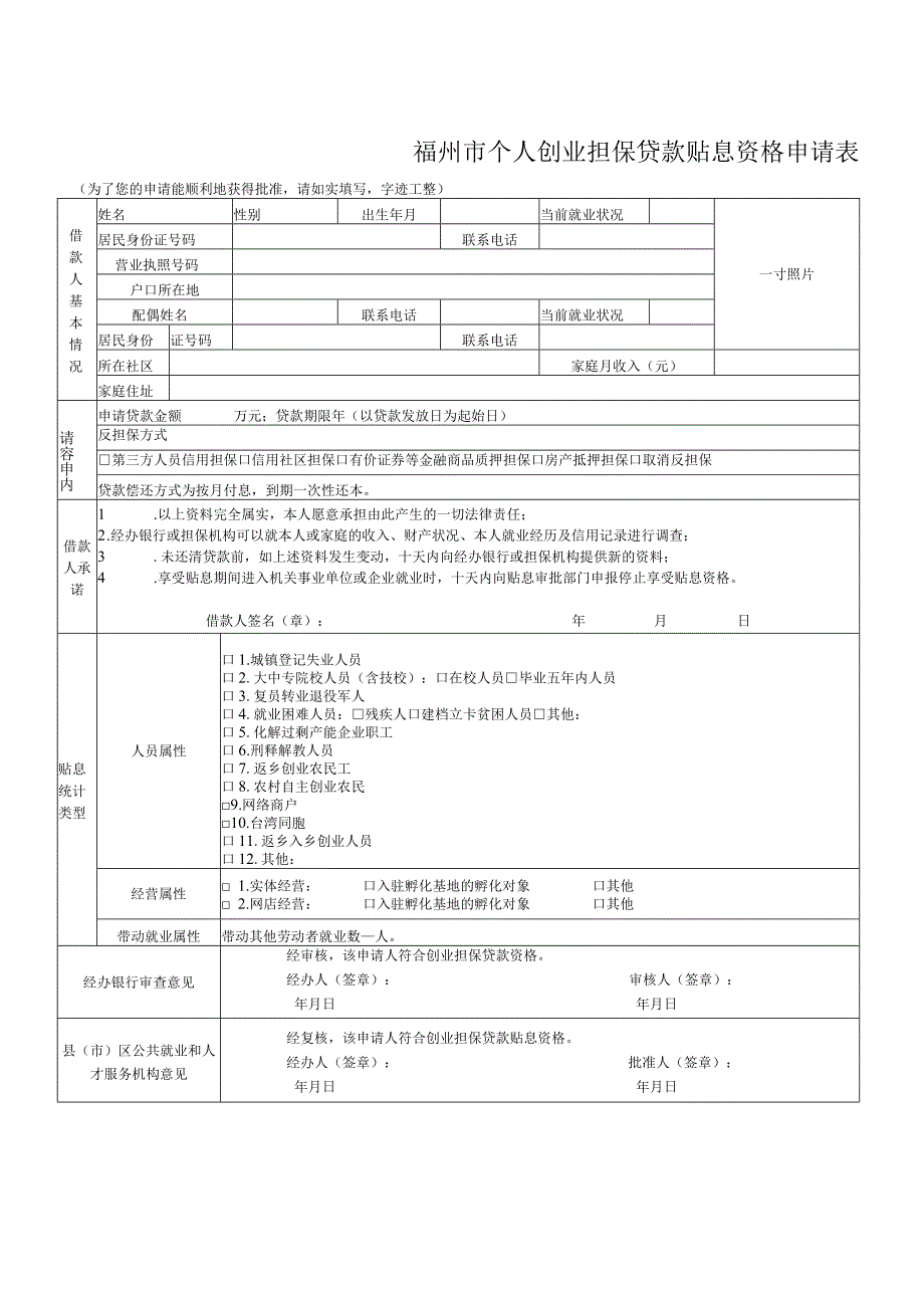 福州市个人创业担保贷款贴息资格申请表为了您的申请能顺利地获得批准请如实填写字迹工整.docx_第1页