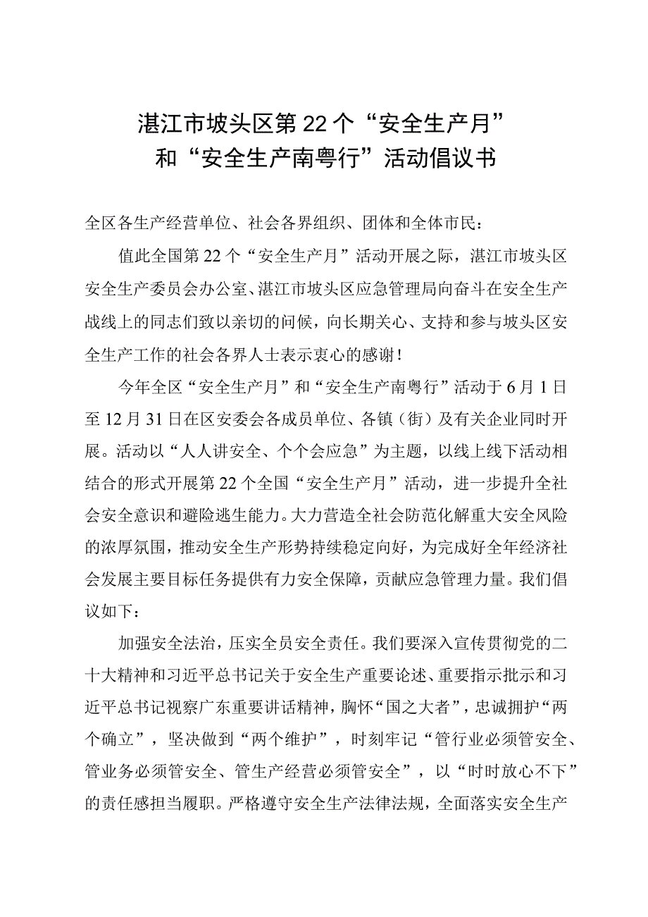 湛江市坡头区第22个安全生产月和安全生产南粤行活动倡议书.docx_第1页