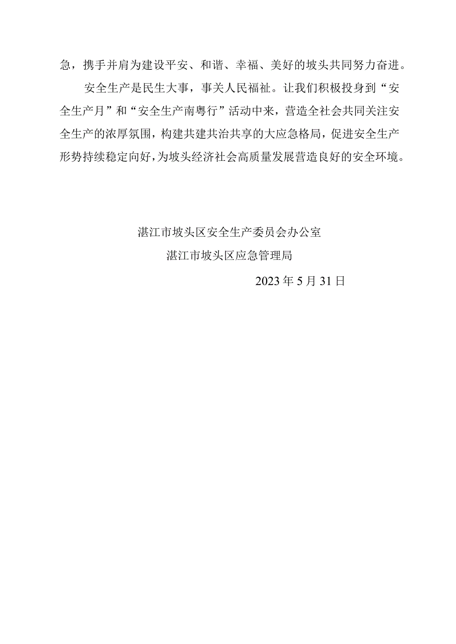 湛江市坡头区第22个安全生产月和安全生产南粤行活动倡议书.docx_第3页