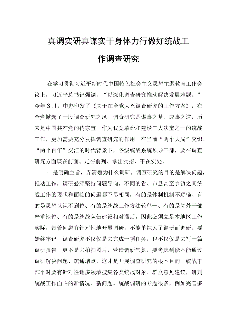 真调实研+真谋实干+身体力行做好统战工作调查研究.docx_第1页