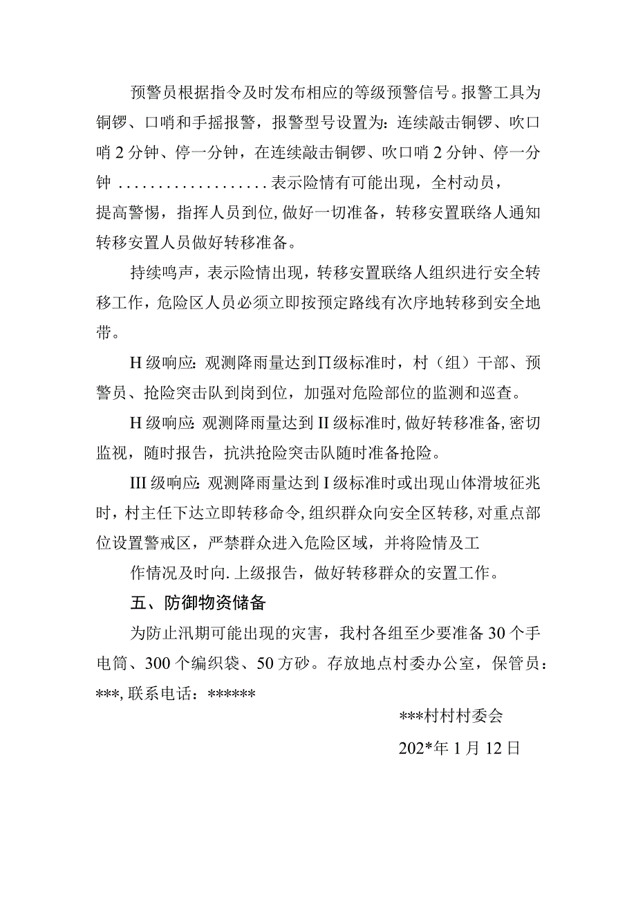 村地质灾害防御应急预案.docx_第2页