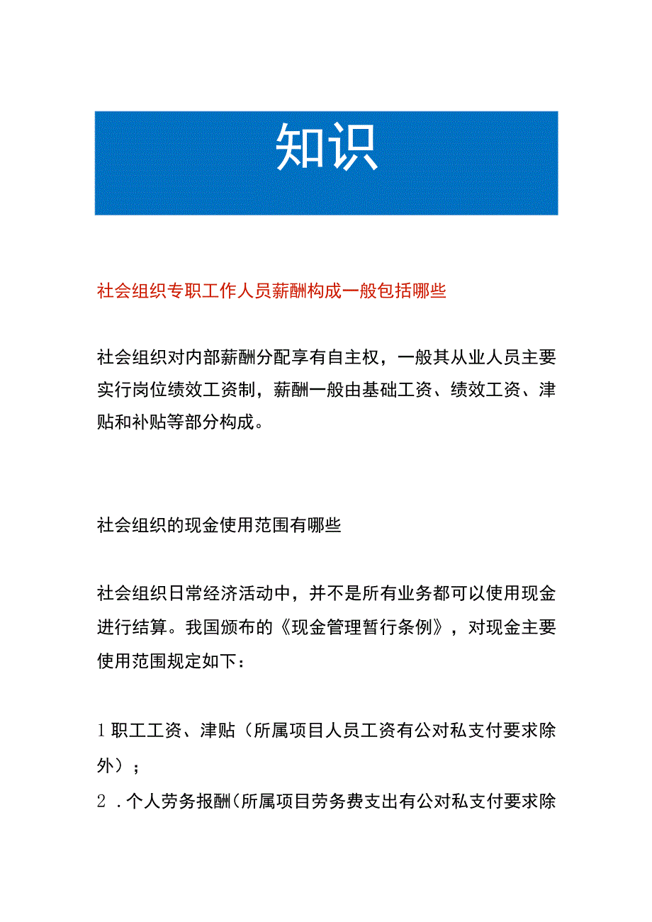 社会组织专职工作人员薪酬组成.docx_第1页