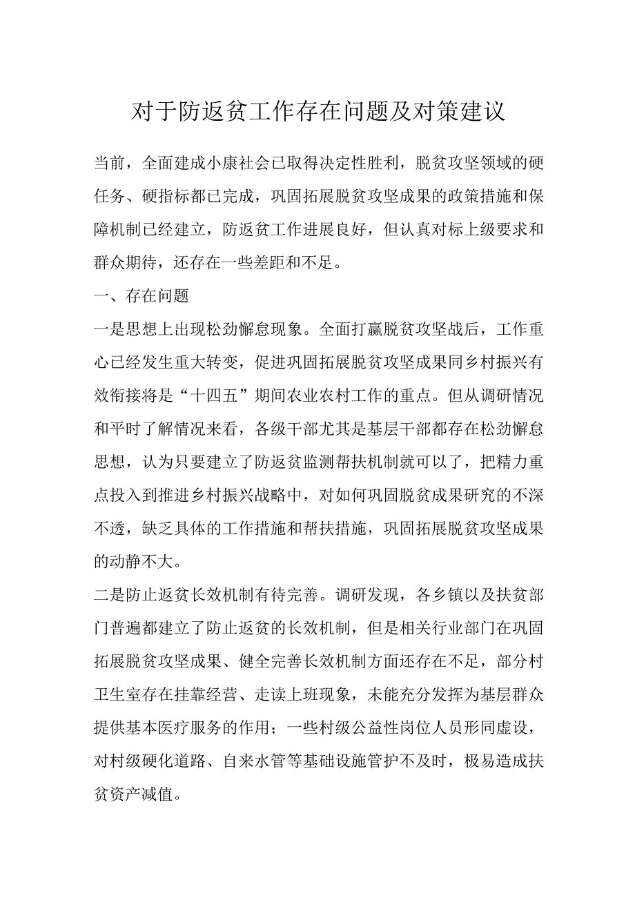 最新文档对于防返贫工作存在问题及对策建议.docx_第1页